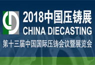 上海第十三屆中國(guó)國(guó)際壓鑄會(huì)議暨展覽會(huì)隆重開(kāi)幕，創(chuàng)美威參展