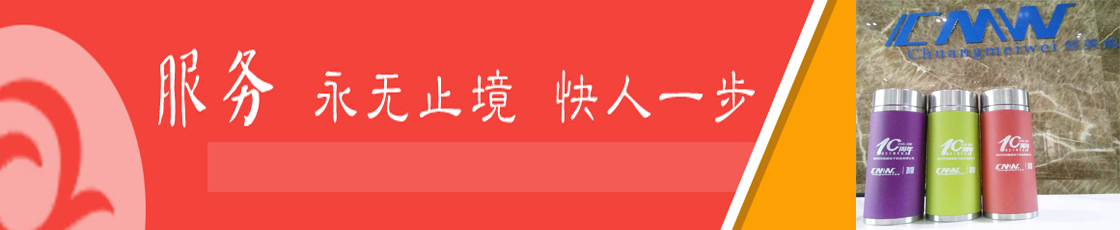 創(chuàng)美威10年服務(wù).jpg